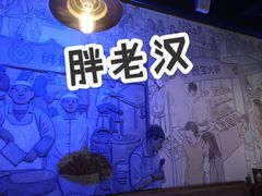 -胖老汉椒麻鸡清真新疆菜(西御街店)