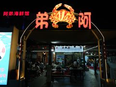 -阿弟特色海鲜餐厅·大排档(平潭店)