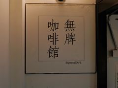 -无牌咖啡&酒馆