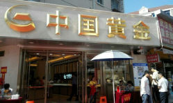 android_upload_pic-中国黄金(塘桥店)