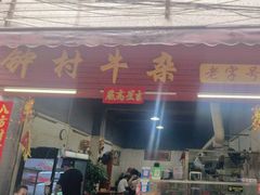 -钟村牛杂