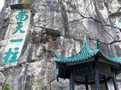 -桂林独秀峰王城景区