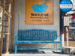 门面-猫的天空之城概念书店(束河店)