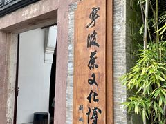 -宁波茶文化博物院