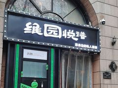 -维园悦谱·海派家常菜(乌鲁木齐南路店)