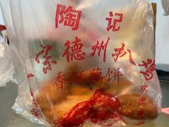 -陶记正宗德州扒鸡(科巷店)