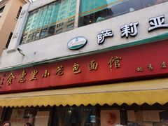 门面-食惠里小笼包面馆(越秀店)