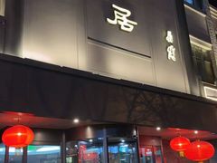 -砂锅居(西四店)