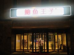 -鲍鱼王子(深圳大厦店)