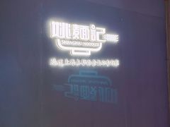 -姚面记·海派家常菜(恒基名人购物中心店)