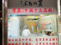 -丽的面家(多宝路店)