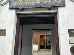 门面-马相伯故居