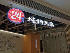 门面-炖物24章·顺时轻养茶(杭州大厦店)