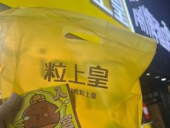 -粒上皇(五一广场店)