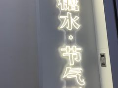 门面-炖物24章·顺时轻养茶(杭州保利时光里店)
