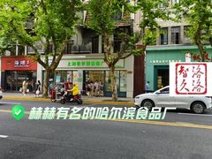 -上海哈尔滨食品厂(淮海中路店)