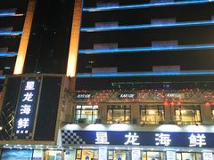 -星龙海鲜(望江东路店)