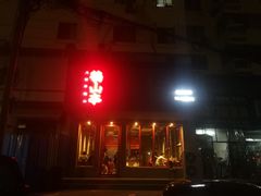门面-鶴山李