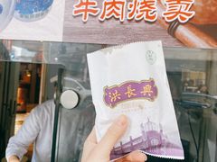 牛肉煎包-洪长兴(云南南路店)