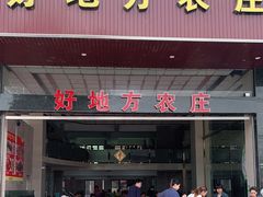 门面-好地方农庄