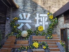 -61号餐吧(兴坪古镇漓江店)