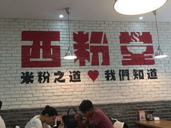-西粉堂新疆米粉(朝外店)