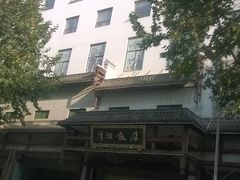门面-清能清江饭店