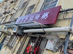 -老方子馅饼粥(台东店)