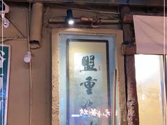 门面-盟重烧烤(东瓜山创始店)