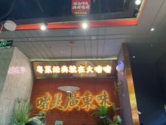-火啫啫·粤式啫啫煲(南京弘阳店)
