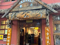 -段公子·天龙八部店