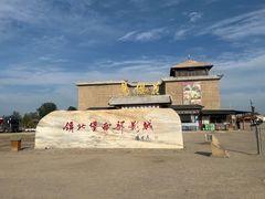 -镇北堡西部影城