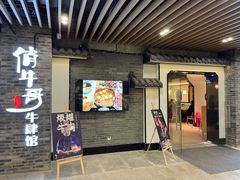 门面-俏牛哥鲜牛肉牛肆馆(重庆天地店)