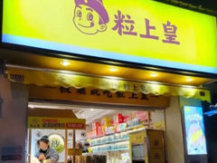 -粒上皇(人民南二路店)