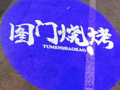 -老吕涮羊肉•东北原味烧烤•大油边•烤鱼(五角场店)