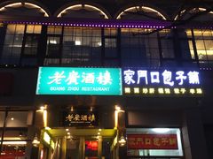 门面-老广酒楼(樱花店)