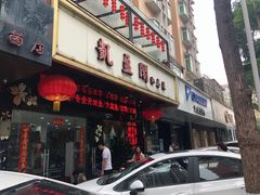 门面-凯盈阁·顺德私房菜·桑拿鸡