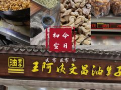 门面-王阿姨文昌油赞子(府桥街店)