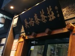 -吴裕泰茶庄(鼓楼店)