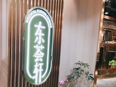门面-东荟轩