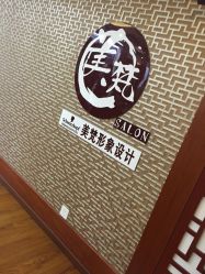 -美梵日系沙龙