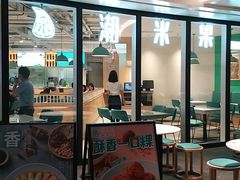 门面-潮米果蚝烙·潮汕小吃(海乐荟店)