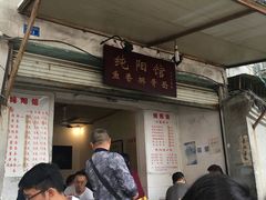 门面-纯阳馆鱼香排骨面(东二道街店)