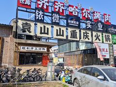 -袁山山重庆火锅(丈八北路店)
