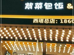 门面-传闻来紫菜包饭·打糕(西塔韩百店)