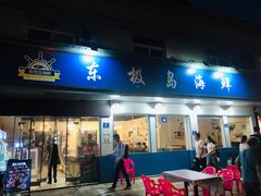 门面-东极岛海鲜