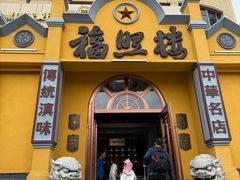 -福照楼汽锅鸡·云南特色菜(火车站锦江店)