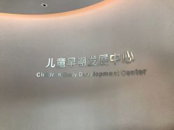 点击看大图 -北京和美妇儿医院