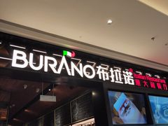 门面-布拉诺牛排西餐厅(上城天街店)