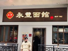 -永丰面馆(汉口路店)
